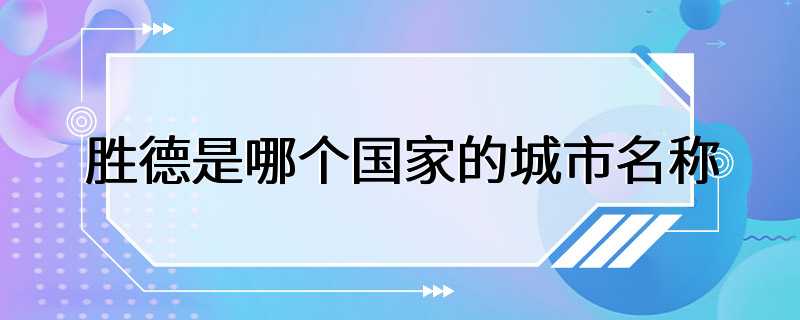 胜德是哪个国家的城市名称