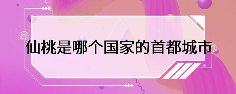 仙桃是哪个国家的首都城市