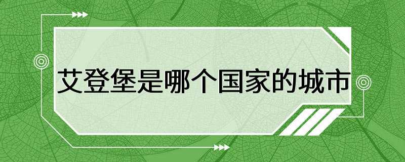 艾登堡是哪个国家的城市