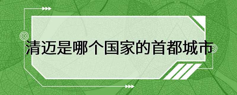 清迈是哪个国家的首都城市