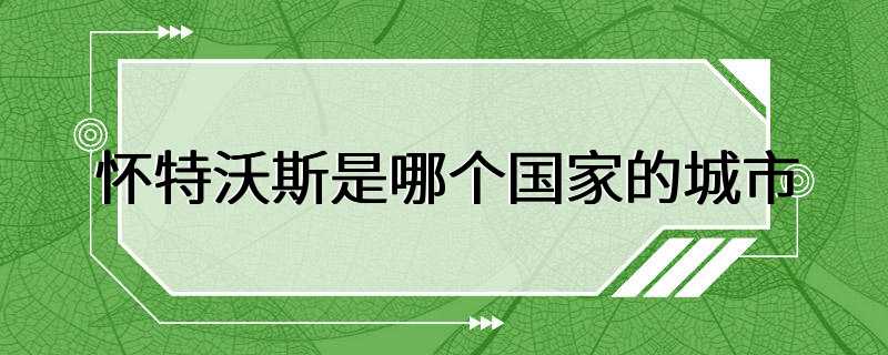 怀特沃斯是哪个国家的城市