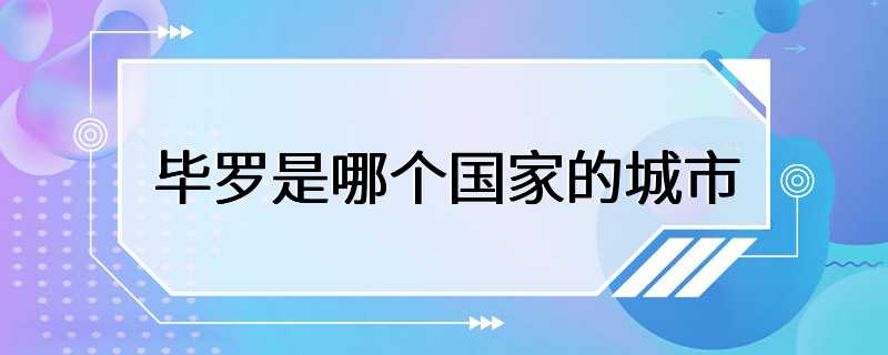 毕罗是哪个国家的城市