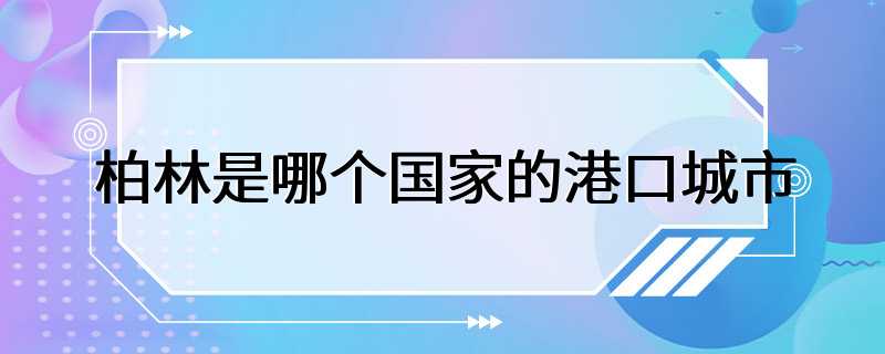 柏林是哪个国家的港口城市