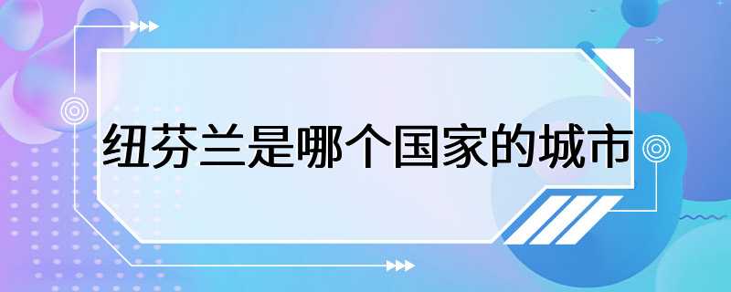 纽芬兰是哪个国家的城市