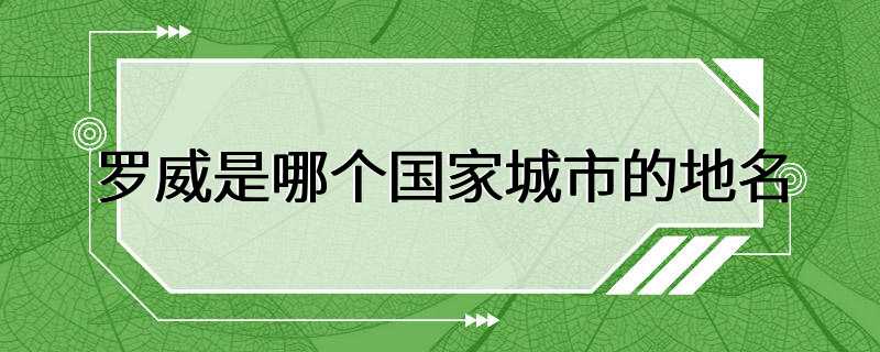 罗威是哪个国家城市的地名