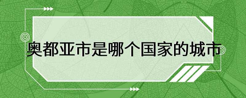 奥都亚市是哪个国家的城市