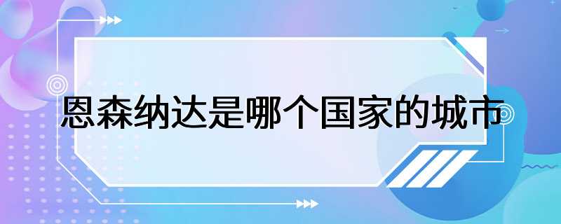 恩森纳达是哪个国家的城市