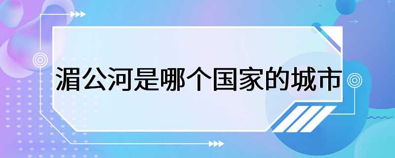 湄公河是哪个国家的城市