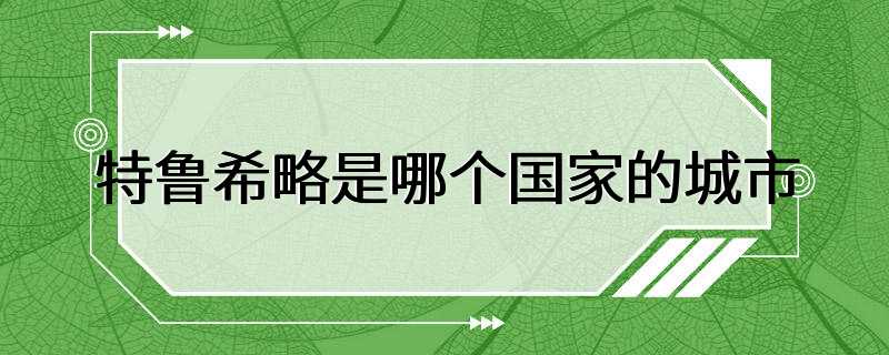 特鲁希略是哪个国家的城市