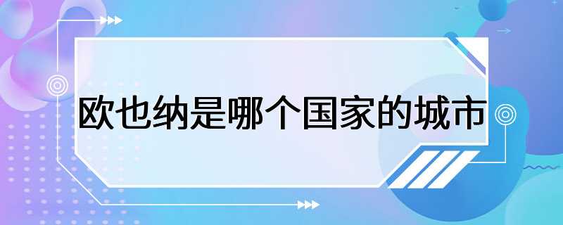 欧也纳是哪个国家的城市