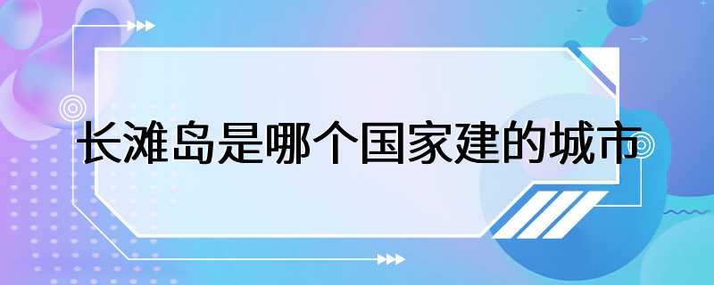 长滩岛是哪个国家建的城市