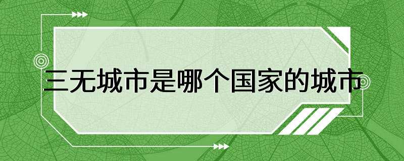 三无城市是哪个国家的城市