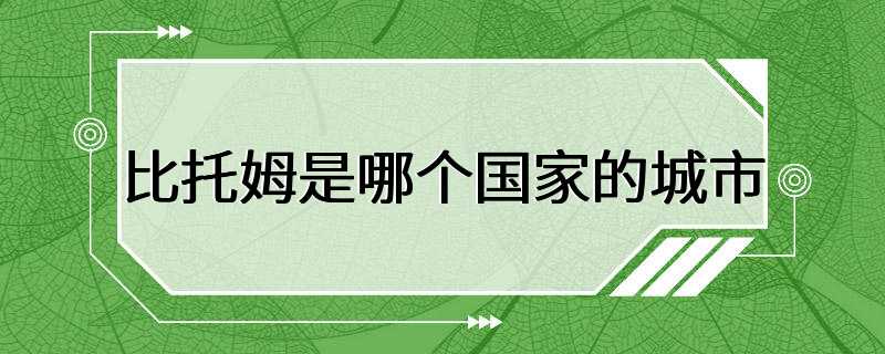 比托姆是哪个国家的城市