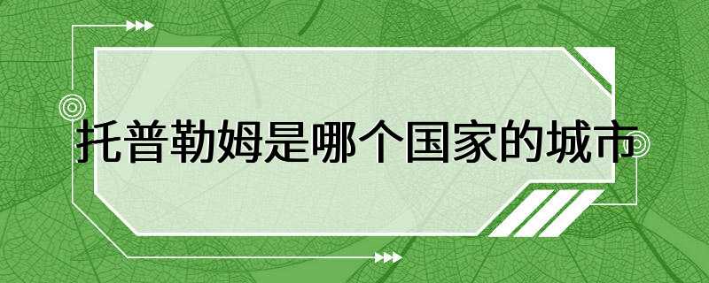 托普勒姆是哪个国家的城市