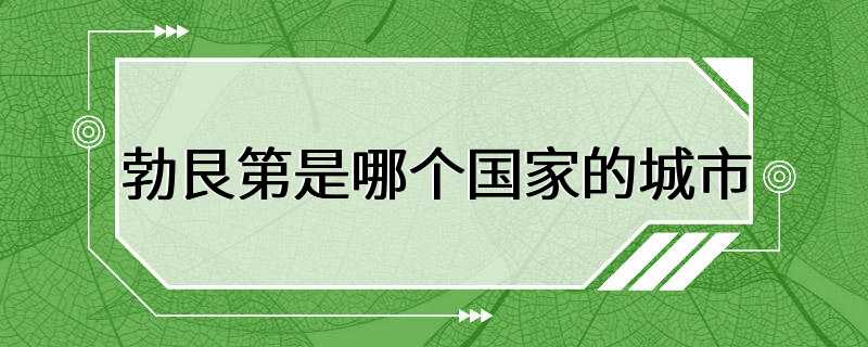 勃艮第是哪个国家的城市