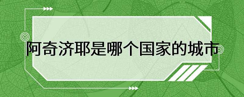 阿奇济耶是哪个国家的城市