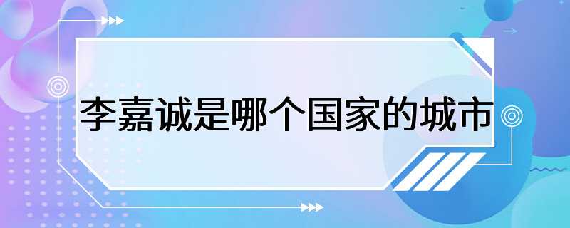 李嘉诚是哪个国家的城市