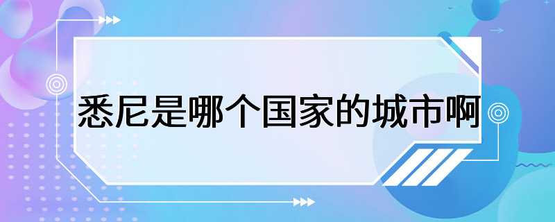 悉尼是哪个国家的城市啊