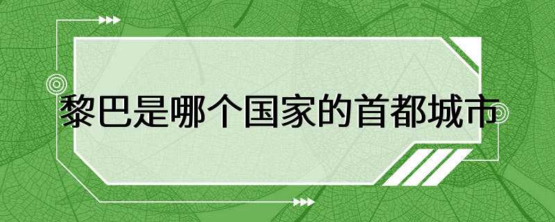 黎巴是哪个国家的首都城市