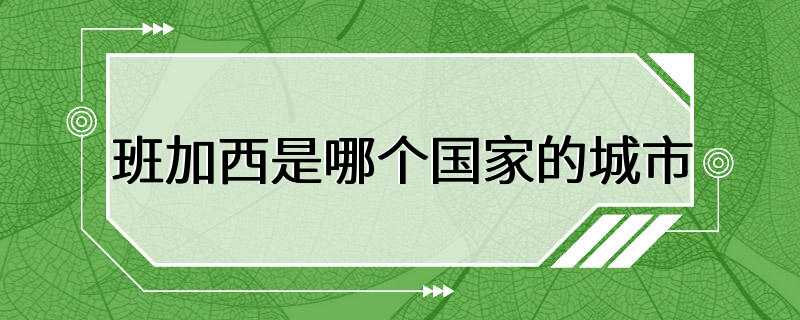 班加西是哪个国家的城市