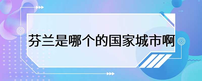 芬兰是哪个的国家城市啊