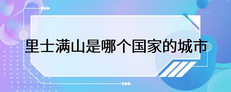 里士满山是哪个国家的城市