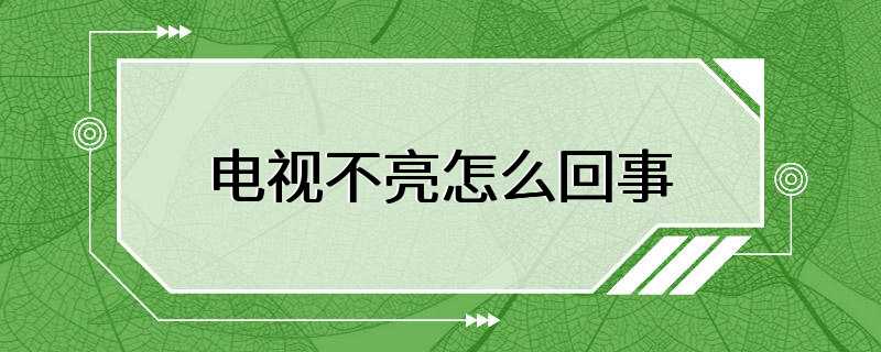 电视不亮怎么回事