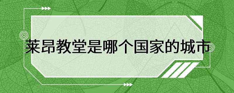 莱昂教堂是哪个国家的城市