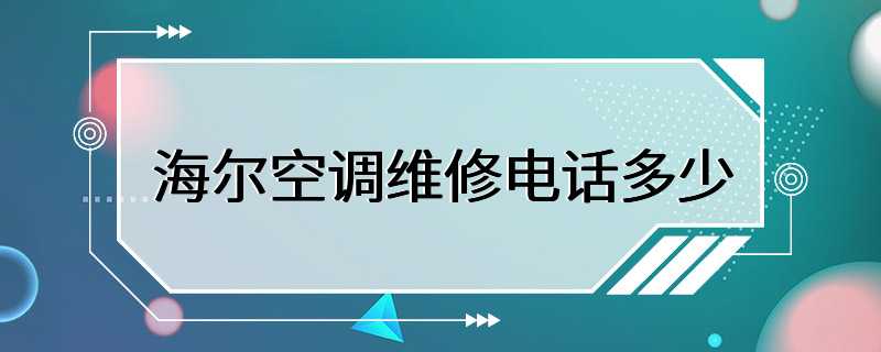 海尔空调维修电话多少