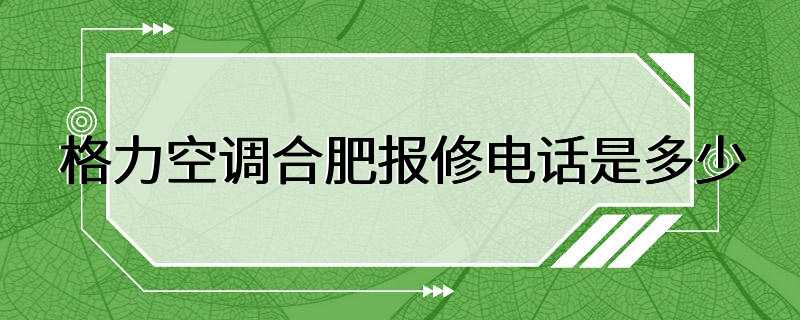 格力空调合肥报修电话是多少