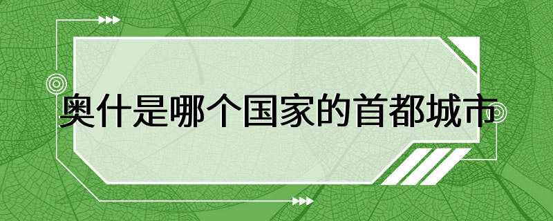 奥什是哪个国家的首都城市