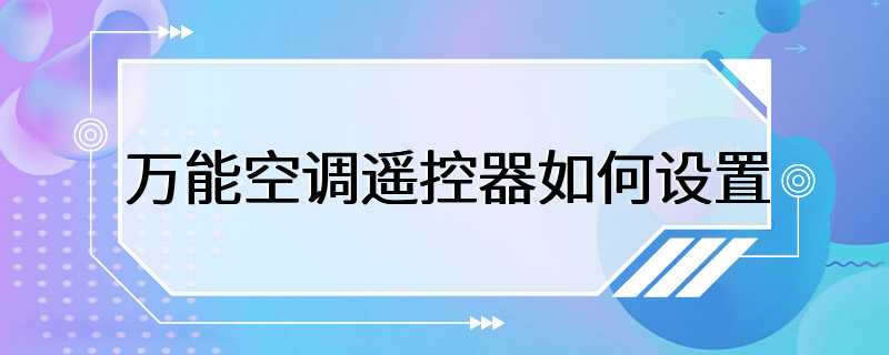 万能空调遥控器如何设置