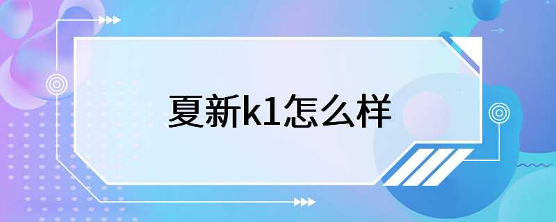 夏新k1怎么样