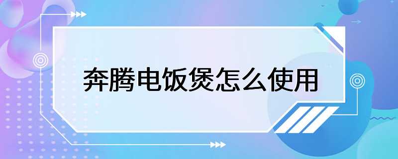 奔腾电饭煲怎么使用