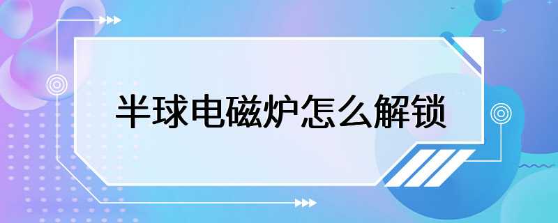 半球电磁炉怎么解锁