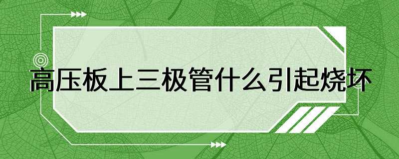 高压板上三极管什么引起烧坏