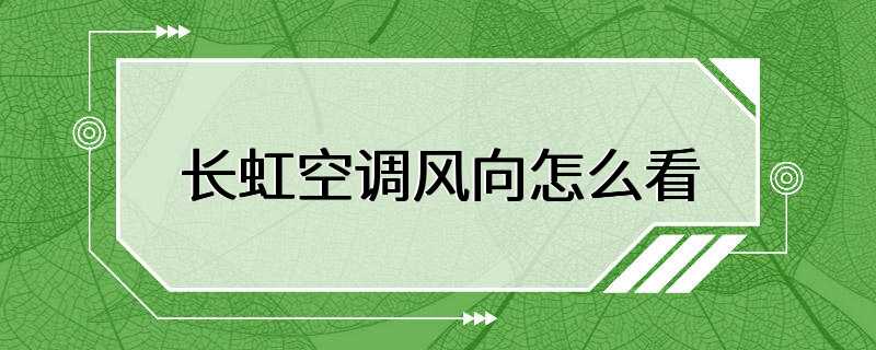 长虹空调风向怎么看