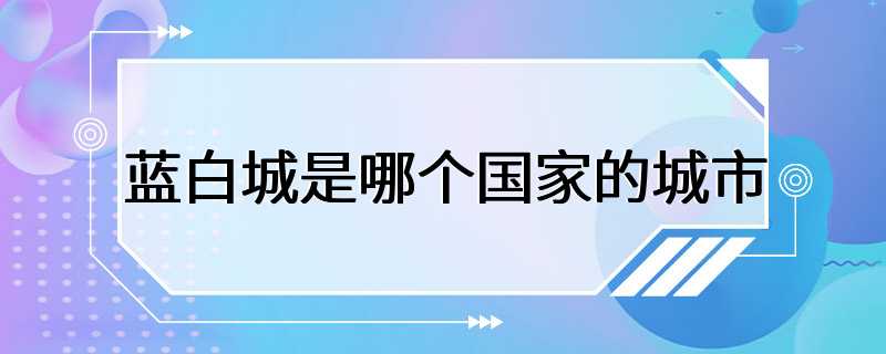 蓝白城是哪个国家的城市