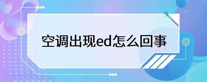 空调出现ed怎么回事