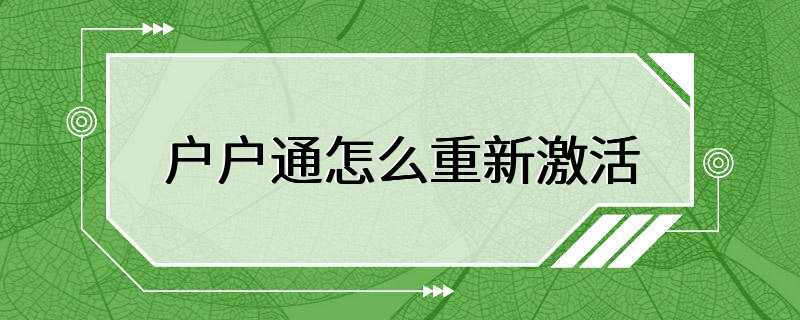 户户通怎么重新激活