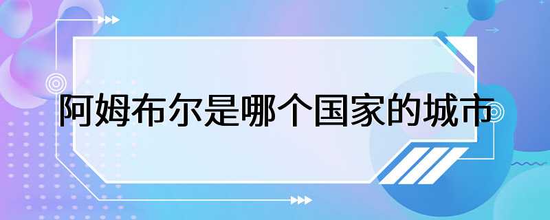 阿姆布尔是哪个国家的城市