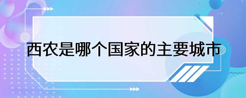 西农是哪个国家的主要城市