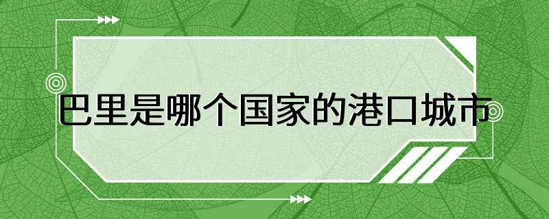 巴里是哪个国家的港口城市