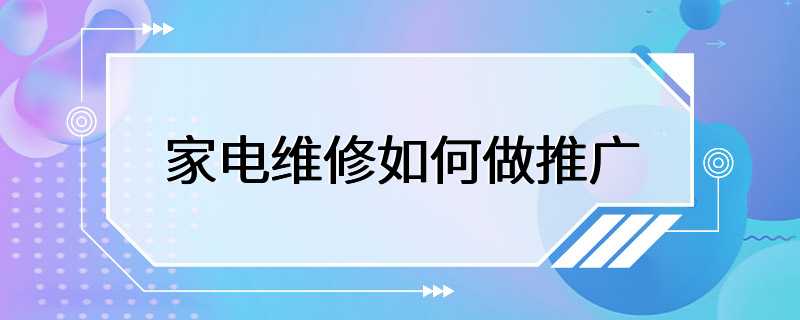 家电维修如何做推广