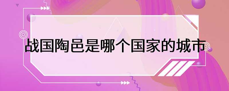 战国陶邑是哪个国家的城市