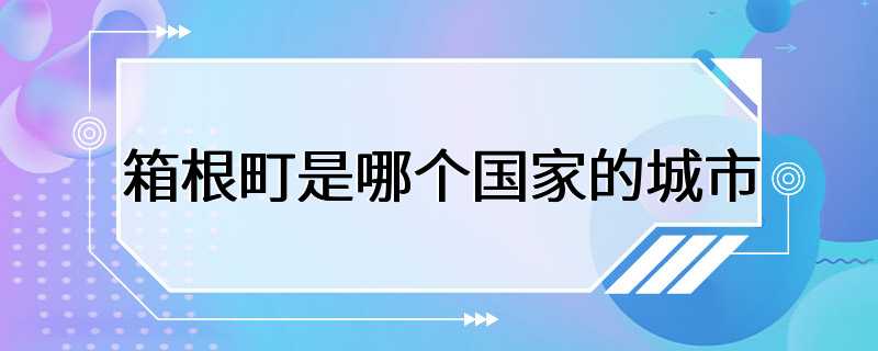 箱根町是哪个国家的城市