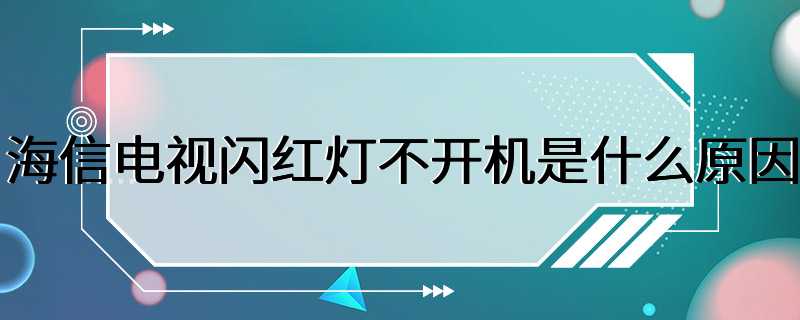 海信电视闪红灯不开机是什么原因