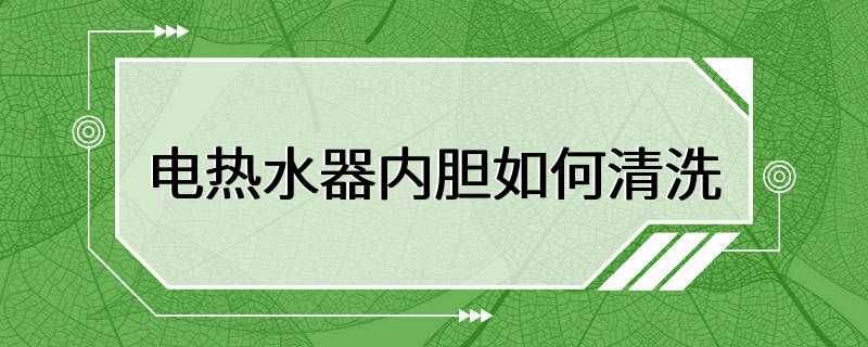 电热水器内胆如何清洗