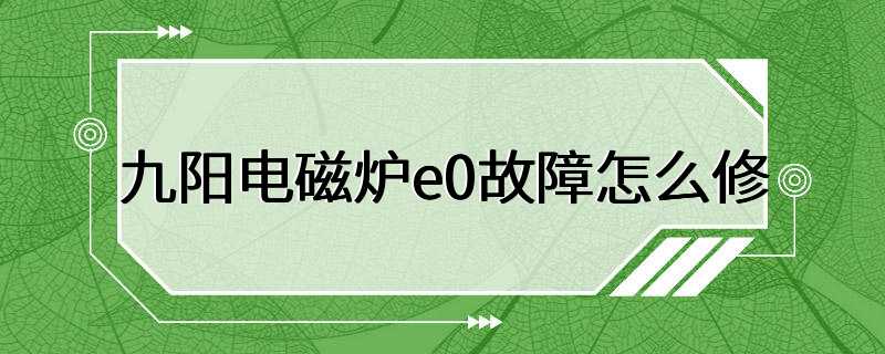 九阳电磁炉e0故障怎么修