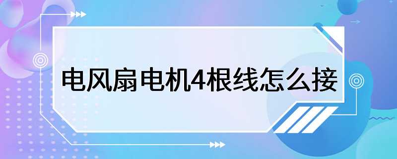 电风扇电机4根线怎么接